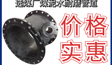 选煤厂煤泥水耐磨管道-要想价钱实惠就选它[尊龙凯时]