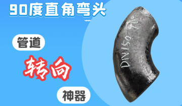 90度直角弯头-管道转向神器[尊龙凯时]