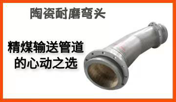 陶瓷耐磨弯头-精煤运送管道的心动之选[尊龙凯时]