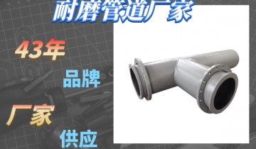耐磨管道厂家-43年品牌厂家供应[尊龙凯时]