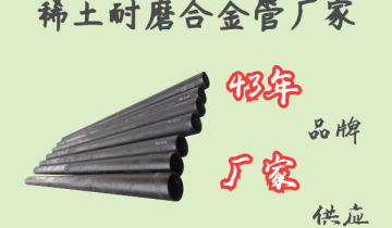 稀土耐磨合金管厂家-43年品牌厂家供应[尊龙凯时]