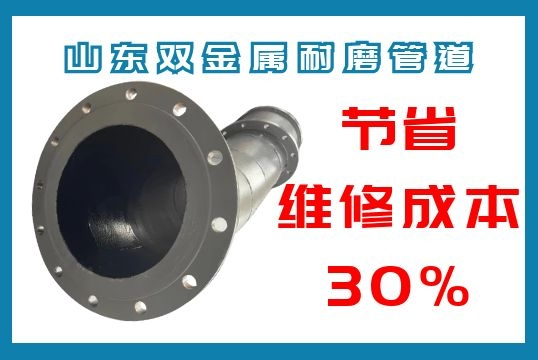 山东双金属耐磨管道-节约维修本钱30%[尊龙凯时]