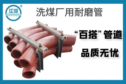 洗煤厂用耐磨管-“百搭”管道用了都说好[尊龙凯时]