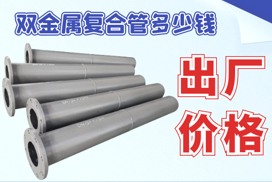 双金属复合管几多钱-预算规模内的省钱小攻略[尊龙凯时]