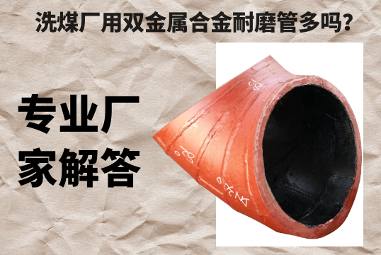 洗煤厂用双金属合金耐磨管多吗？-专业厂家解答[尊龙凯时]