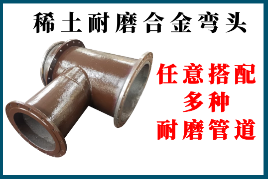 ?稀土耐磨合金弯头-恣意搭配多种耐磨管道[尊龙凯时]