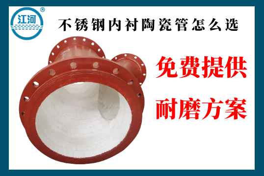 不锈钢内衬陶瓷管怎么选-点击带你相识[尊龙凯时]