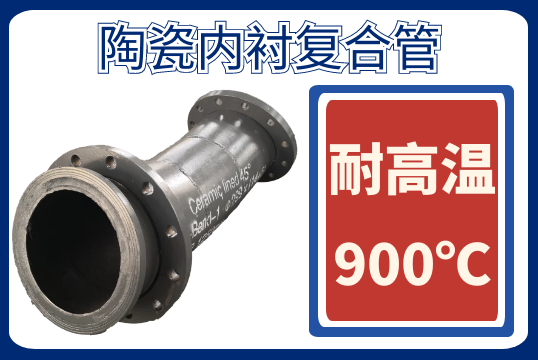 陶瓷内衬复合管-高温工况的选择[尊龙凯时]