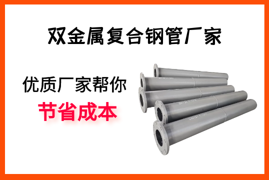 双金属复合钢管厂家-优质厂家帮你节约本钱[尊龙凯时]