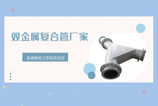 双金属复合管厂家-多道质检工序验货无忧[尊龙凯时]