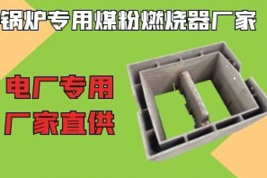 电厂锅炉专用煤粉燃烧器厂家-到那里找呢？[尊龙凯时]