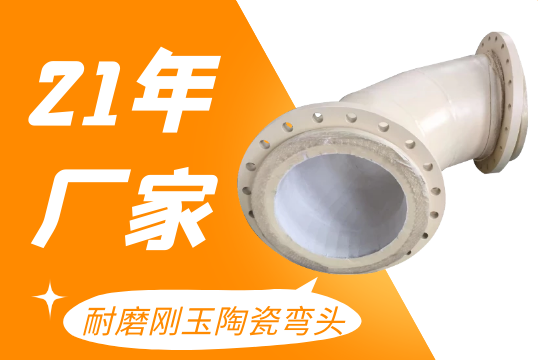耐磨刚玉陶瓷弯头-内衬陶瓷片易脱落会导致这样的效果[尊龙凯时]