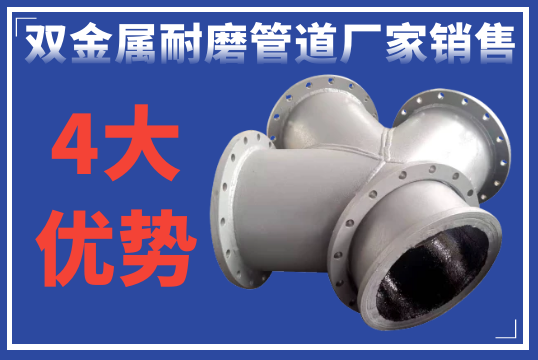 ?双金属耐磨管道厂家销售的4大优势[尊龙凯时]