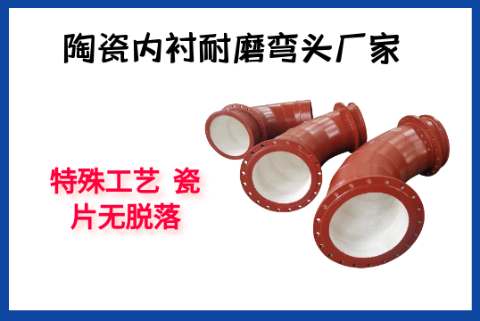 陶瓷内衬耐磨弯头厂家-特殊工艺瓷片无脱落[尊龙凯时]