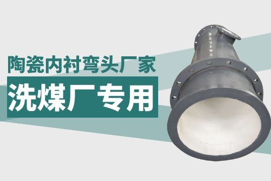 洗煤厂陶瓷内衬弯头厂家-专业陶瓷贴片管厂家[尊龙凯时]