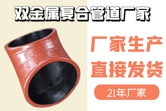 双金属复合管道厂家-厂家生产直接发货[尊龙凯时]