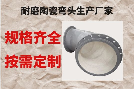 耐磨陶瓷弯头生产厂家-规格齐全按需定制[尊龙凯时]