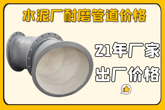 水泥厂耐磨管道价钱-实惠又耐用[尊龙凯时]