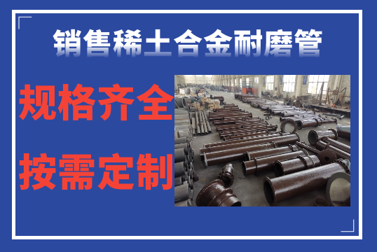 销售稀土合金耐磨管-规格齐全按需定制[尊龙凯时]