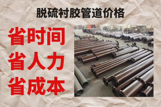 脱硫衬胶管道价钱-省时省力更省钱[尊龙凯时]
