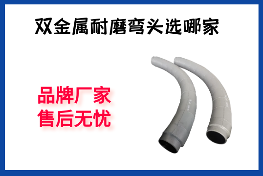 双金属耐磨弯头选哪家-品牌厂家售后无忧[尊龙凯时]