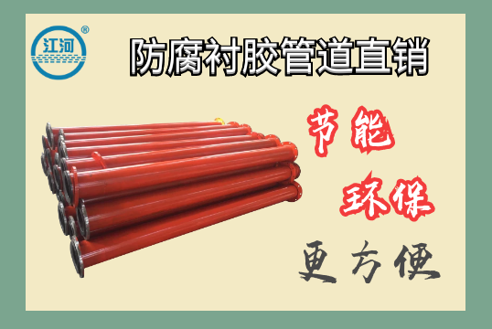 防腐衬胶管道直销-节能环保更利便[尊龙凯时]