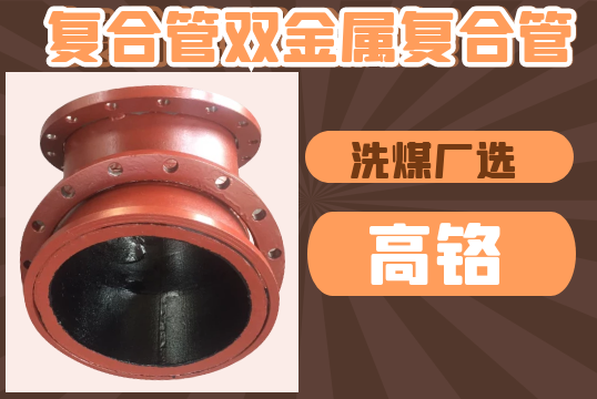 复合管双金属复合管-洗煤厂选高铬