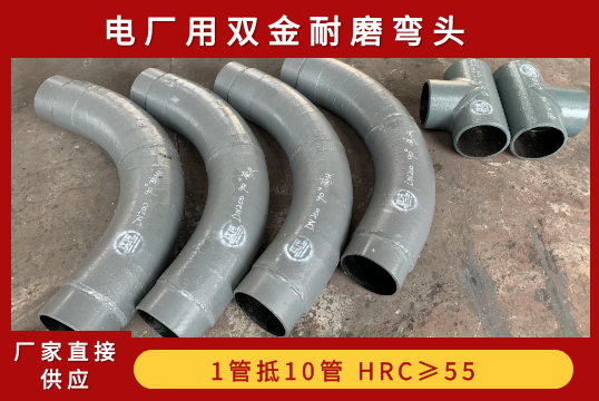 电厂用双金耐磨弯头-选什么材质呢？