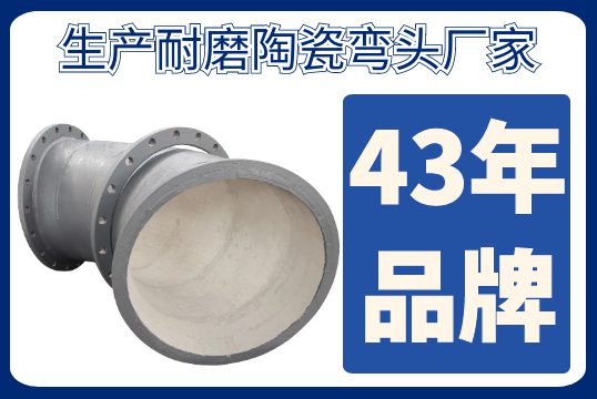 生产耐磨陶瓷弯头厂家-品牌厂家价钱就贵吗[尊龙凯时]