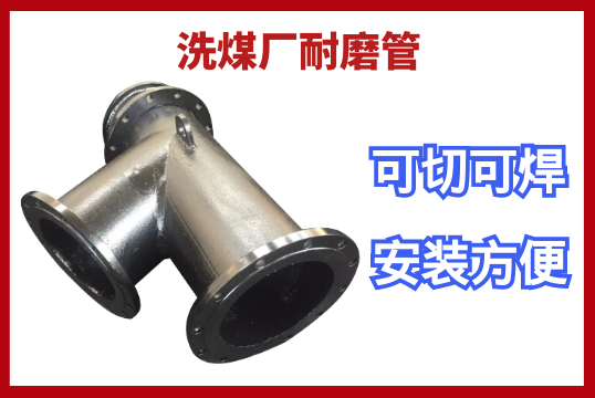 洗煤厂耐磨管-可切可焊装置利便[尊龙凯时]