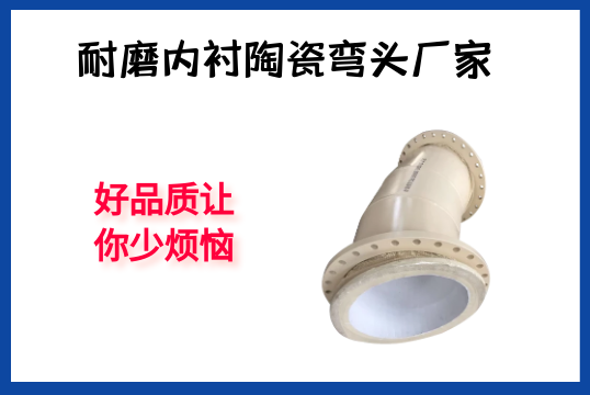 耐磨内衬陶瓷弯头厂家-好品质让你少懊恼[尊龙凯时]