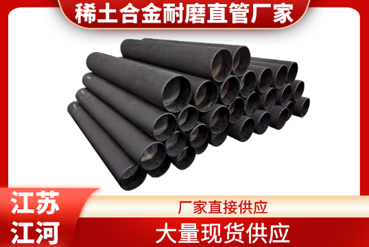 稀土合金耐磨直管厂家-大宗现货供应[尊龙凯时]