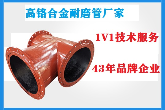 高铬合金耐磨管厂家-承继初心,不忘基础[江苏尊龙凯时]