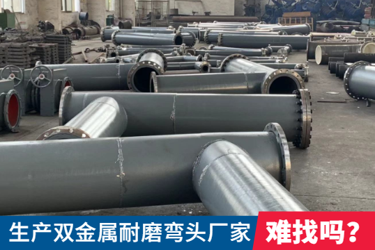 生产双金属耐磨弯头厂家-难找吗？