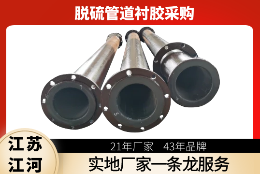 脱硫管道衬胶采购-实地厂家一条龙效劳[尊龙凯时]