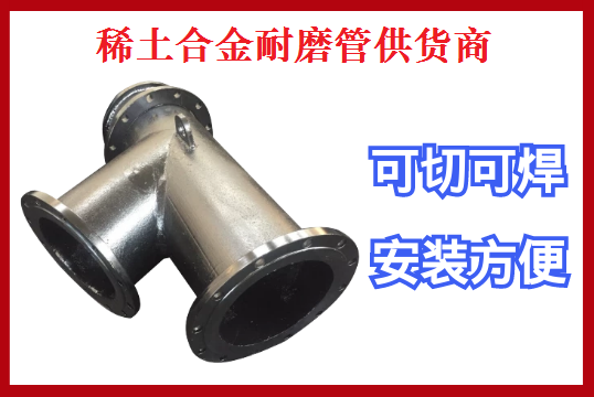 稀土合金耐磨管供货商-一分钱一分货不被低价所诱惑[尊龙凯时]