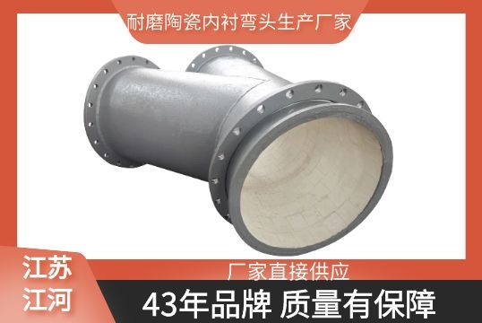 耐磨陶瓷内衬弯头生产厂家-好品质坚如盘石[尊龙凯时]