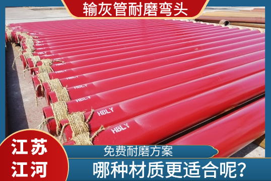 输灰管耐磨弯头用什么材质?谜底在[尊龙凯时]