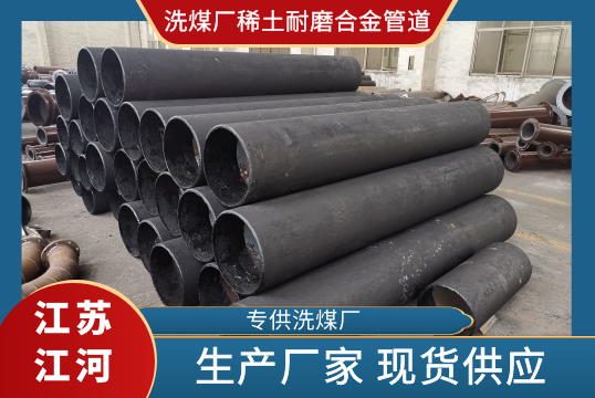 洗煤厂弯头90°稀土耐磨合金管道哪家好?[尊龙凯时]