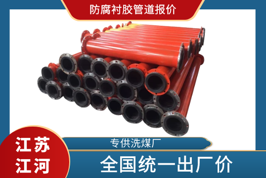 防腐衬胶管道报价-天下统一出厂价[尊龙凯时]