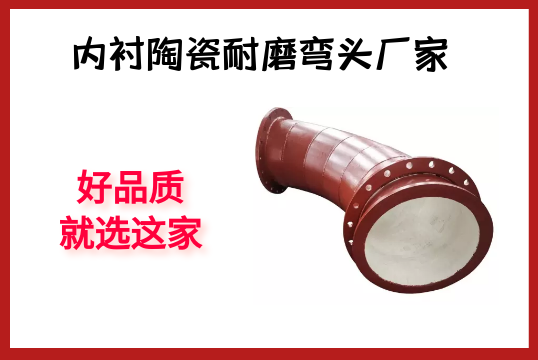 内衬陶瓷耐磨弯头厂家-好品质就选这家[尊龙凯时]
