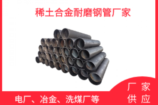 稀土合金耐磨钢管厂家-质保期内的专业维护[尊龙凯时]