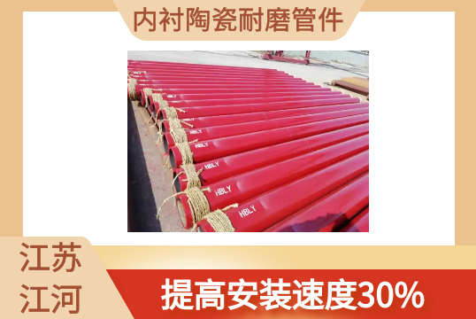 内衬陶瓷耐磨管件-提高装置速率30%[尊龙凯时]