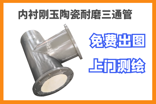内衬刚玉陶瓷耐磨三通管-厂家测绘无懊恼[尊龙凯时]