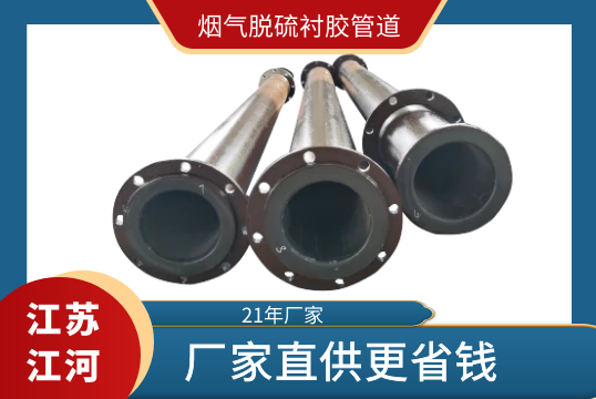 烟气脱硫衬胶管道-厂家直供更省钱[尊龙凯时]