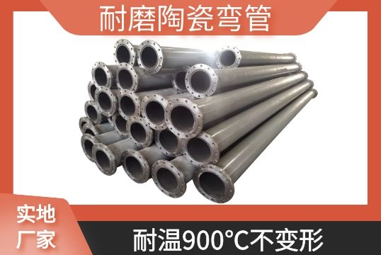 耐磨陶瓷弯管-耐温900℃稳固形[尊龙凯时]