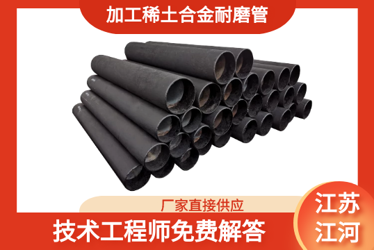 加工稀土合金耐磨管-这个厂家优势可真多[尊龙凯时]