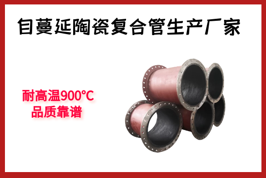 自伸张陶瓷复合管生产厂家-耐高温900℃，品质靠谱[尊龙凯时]