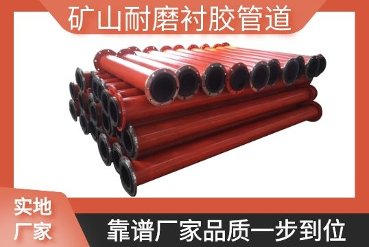 矿山耐磨衬胶管道-靠谱厂家品质一步到位[尊龙凯时]