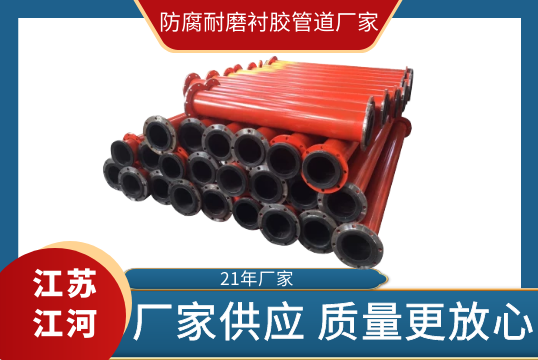 防腐耐磨衬胶管道厂家-肉眼可见的质量更定心[尊龙凯时]